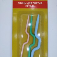 Спицы для снятия петель 3шт в наборе